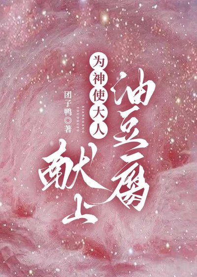 《为神使大人献上油豆腐》