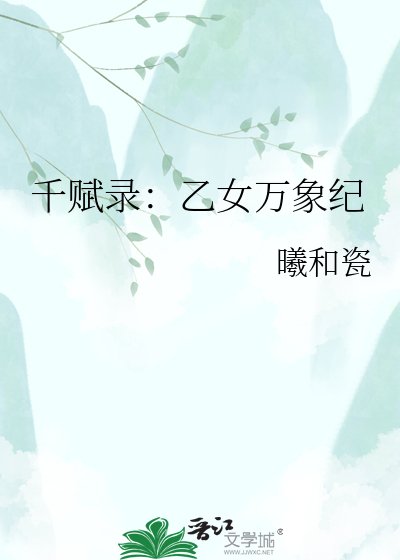 《千赋录:乙女万象纪》