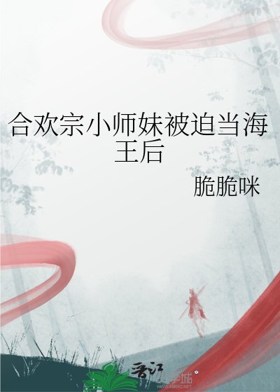 《合欢宗小师妹被迫当海王后》