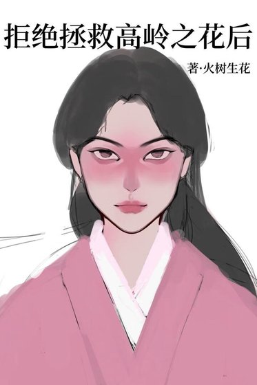 《拒绝拯救黑化高岭之花后》