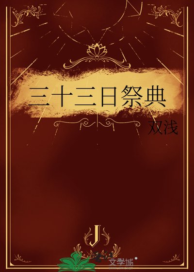 《三十三日祭典》