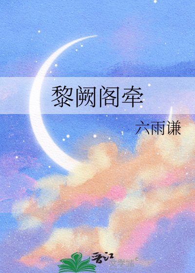 《黎阙阁牵》