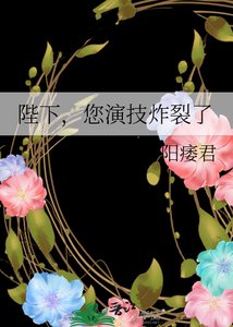 《陛下,您演技炸裂了》