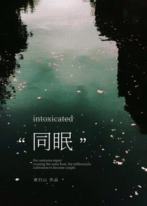 《同眠》