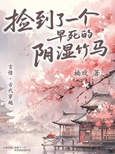 《捡到了一个早寺的尹是竹马》