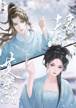 《夫君是只醋坛子》