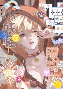 《小妖怪在限制文里当炮灰反派(快穿)》