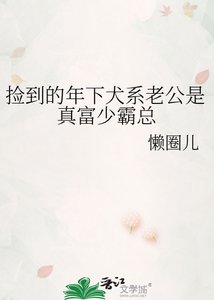 《捡到的年下犬系老公是真富少霸总》
