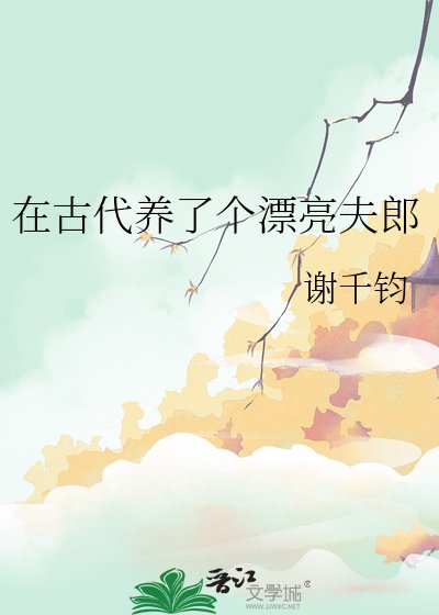 《在古代养了个漂亮夫郎》