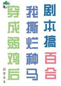 《穿书之撕烂傻逼剧本搞百合》