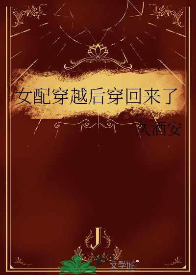 《女配穿越后穿回来了》