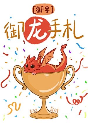 《全星球的龙都以为我是饲养员》