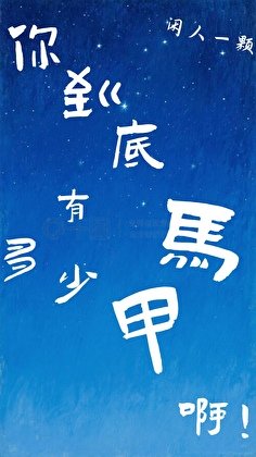 《你到底有多少马甲啊!》