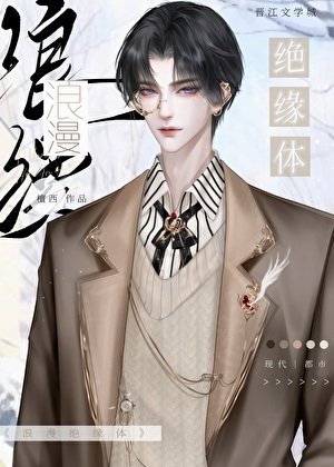 《浪漫绝缘体》