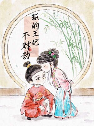 孤的王妃不对劲