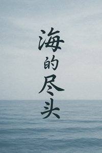 《海的尽头:回声档案馆》
