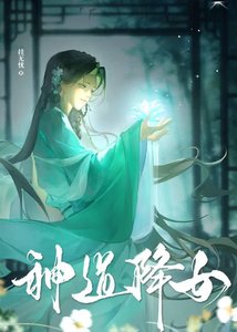 《神道降女》