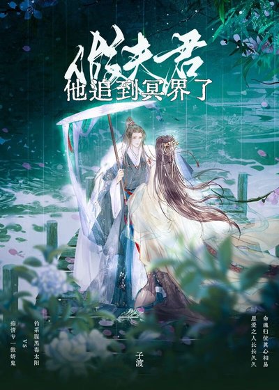《假夫君他追到冥界了》