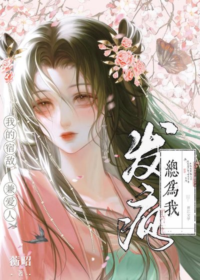 《我的宿敌兼矮人总为我发疯》