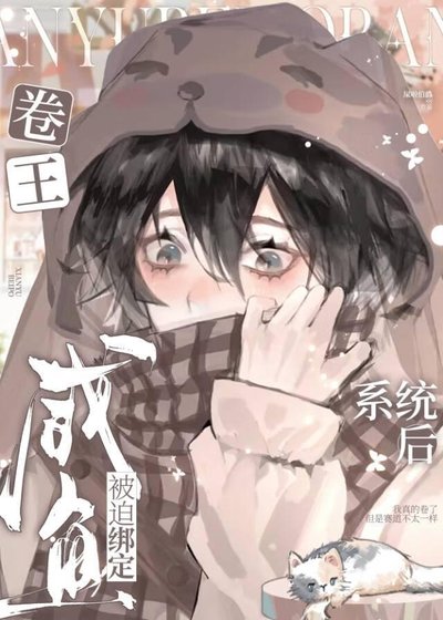 《咸鱼,另一个赛道里的卷王》