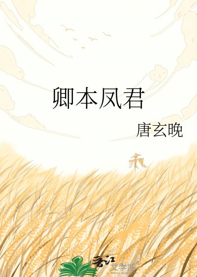《卿本凤君》
