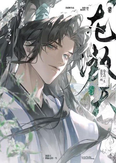 《龙傲天被偷走的一生》