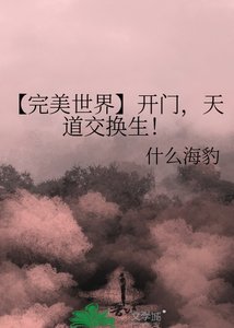 《【完美世界】开门,天道交换生!》