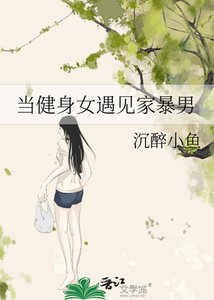 《当健身女遇见家暴男》