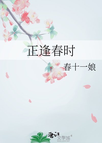 《正逢春时》