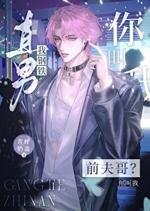 《我钢铁直男,你喊我前夫哥?》