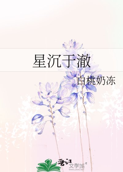 《星沉于澈》