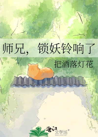 《师兄,锁妖铃响了》