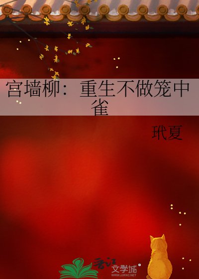 《宫墙柳:重生不做笼中雀》