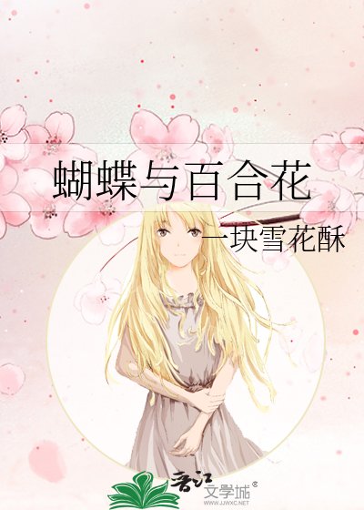 《蝴蝶与百合花》