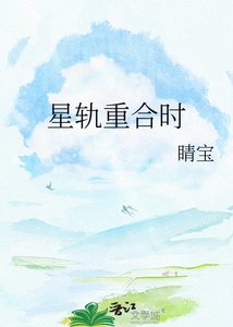 《星轨重合时》