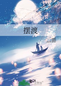 《摆渡》