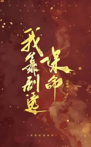 《我靠剧透保命》