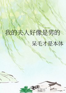 《我的夫人好像是男的》