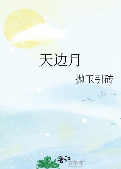 天边月