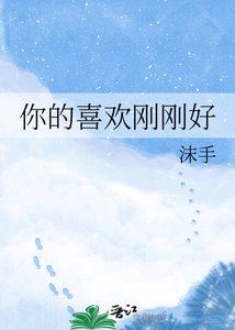 《你的喜欢刚刚好》