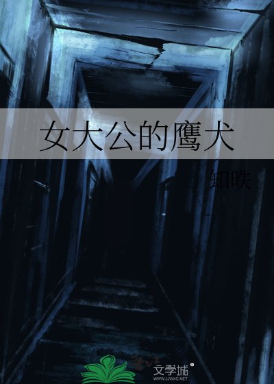 《女大公的鹰犬》