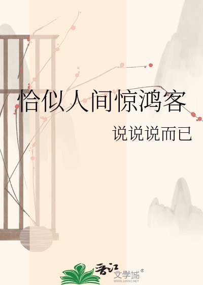《恰似人间惊鸿客》
