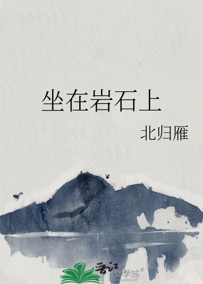 《坐在岩石上》