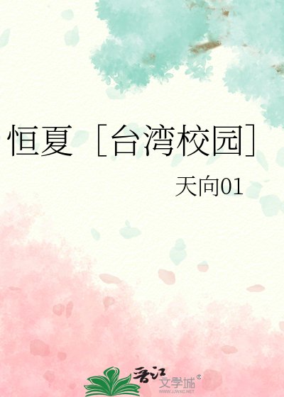 恒夏［台湾校园］