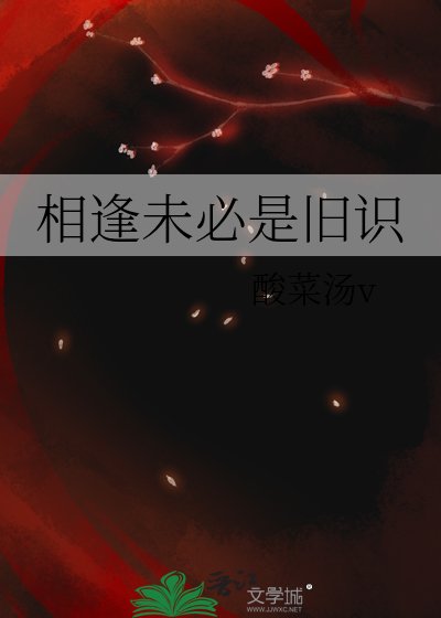 《相逢未必是旧识》