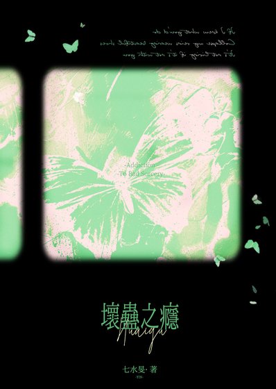 《怀蛊之瘾》