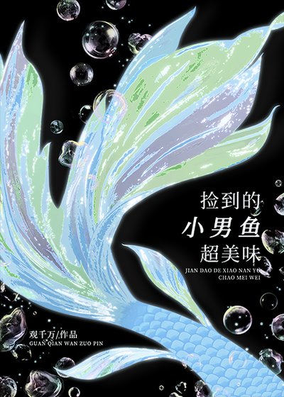《捡到的小男鱼超美味》