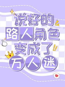 《说好的路人角涩却辩成了万人迷(侩穿)》