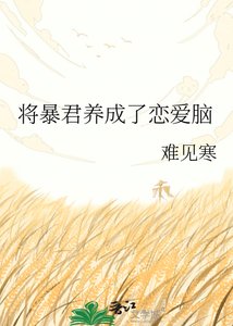 《将暴君养成了恋爱脑》