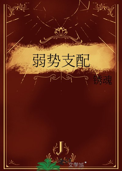 《弱势支配》